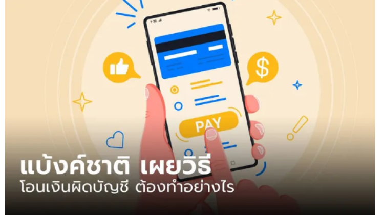 โอนเงินผิดบัญชี ควรทำอย่างไร